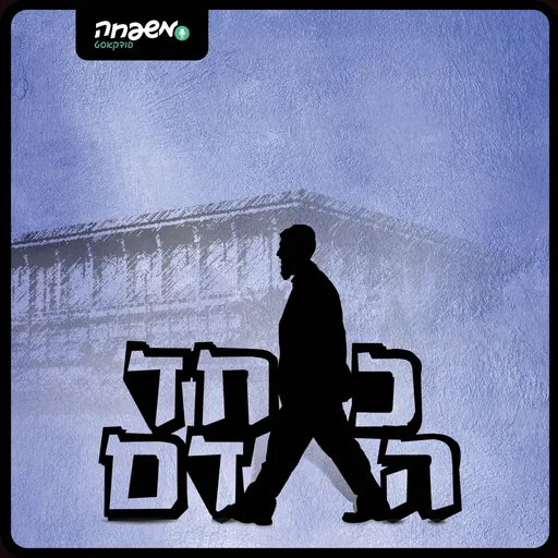 כאחד האדם Artwork