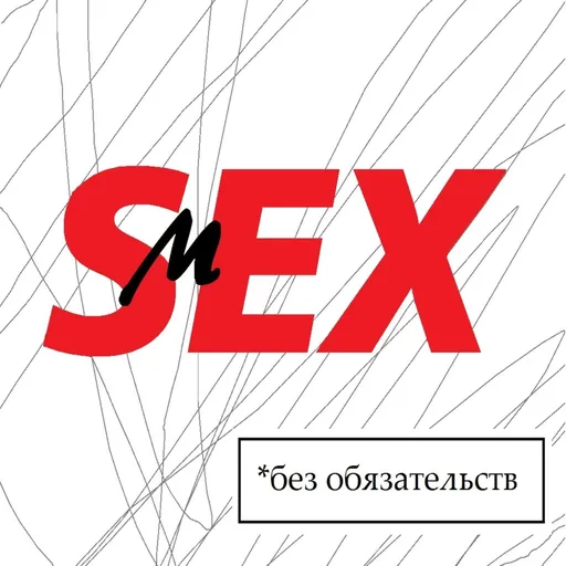 Смех без обязательств Artwork