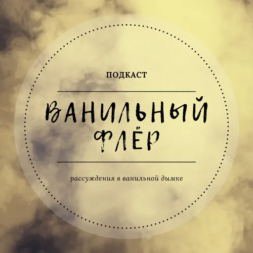 ВАНИЛЬНЫЙ ФЛЁР Artwork