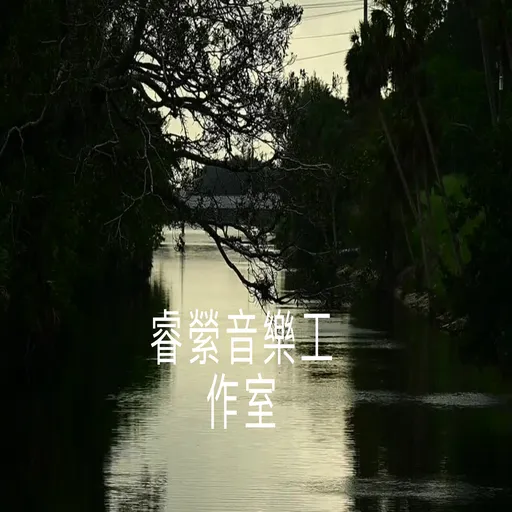 Cloudy Day/水晶音樂/放鬆音樂/睿縈音樂工作室 Artwork