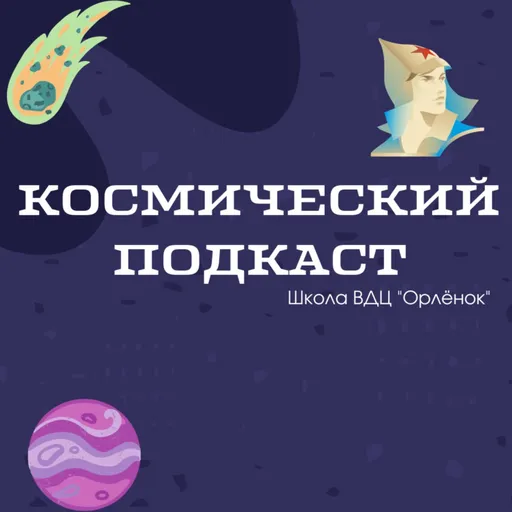 Космический подкаст Artwork