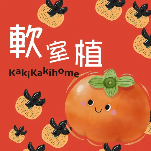 軟室植 Artwork