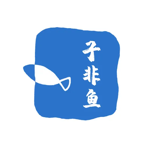 子非鱼 Artwork