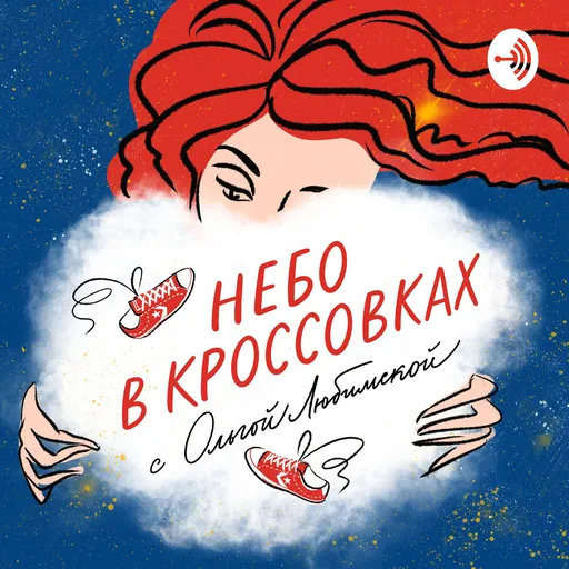 Небо в кроссовках Artwork