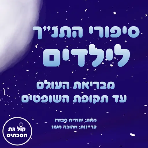 סיפורי התנ"ך לילדים Artwork