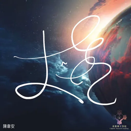 韋恩的地球日誌 Artwork