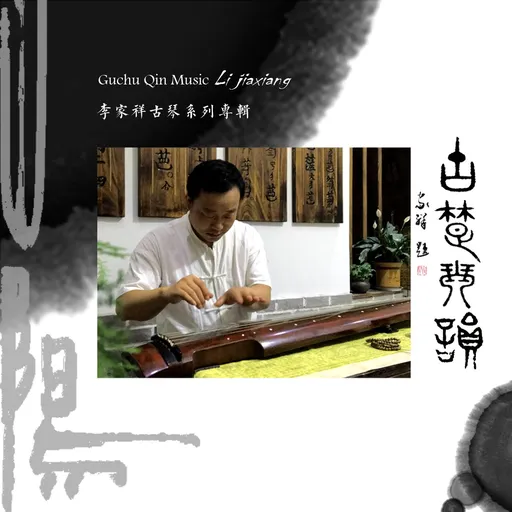 山阳琴人李家祥 Artwork