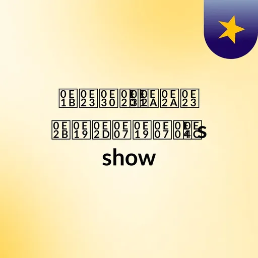 ประภัสสร หนองนงค์'s show Artwork