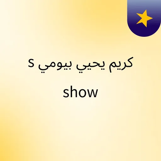 كريم يحيي بيومي's show Artwork