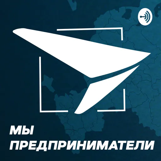 Мы - предприниматели Artwork