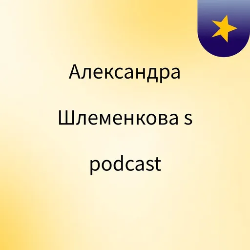 Александра Шлеменкова's podcast Artwork