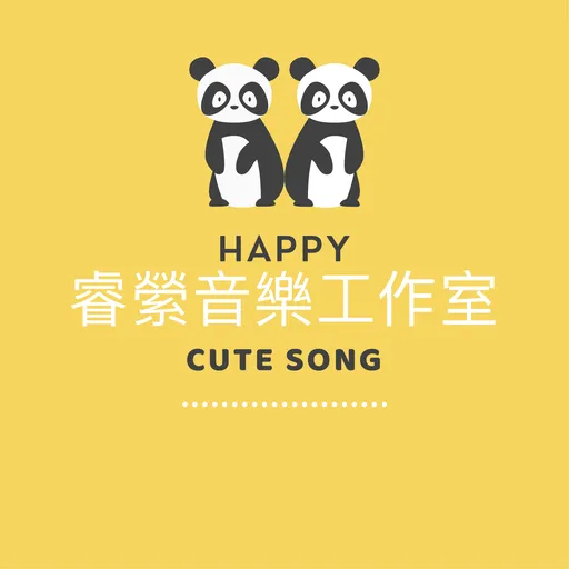 Cute Song水晶音樂/睿縈音樂工作室 Artwork