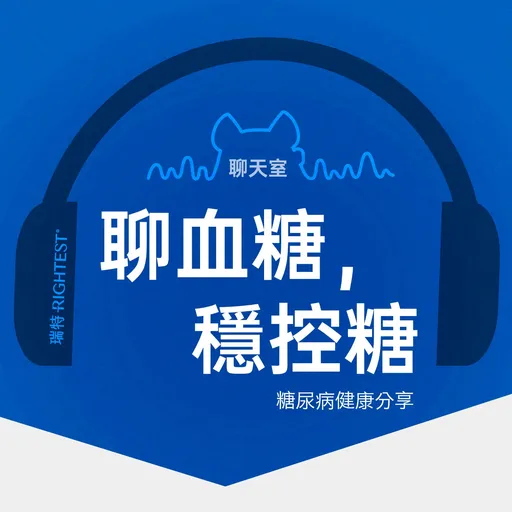 聊血糖，穩控糖聊天室 Artwork