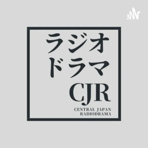 ラジオドラマCJR Artwork