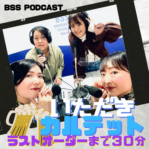 いただきカルテット～ラストオーダーまで３０分～ Artwork