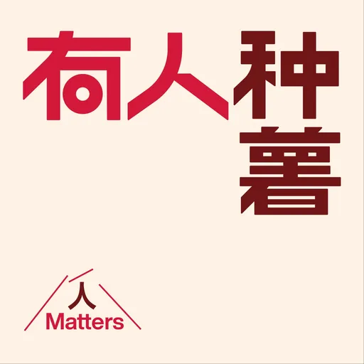 有人种薯 Artwork