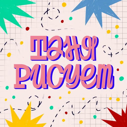 Таня Рисует Artwork
