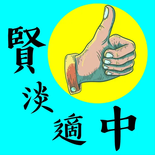 賢淡適中 Artwork
