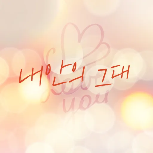 이숙영의 러브FM - 내안의 그대 Artwork