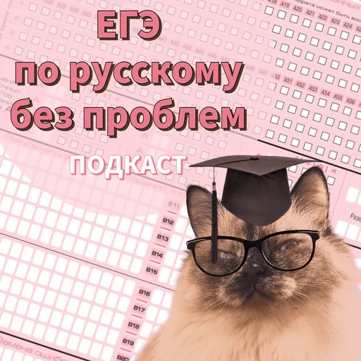 ЕГЭ по русскому без проблем Artwork