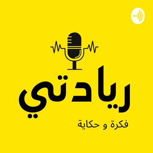 ريادتي، فكرة وحكاية Artwork