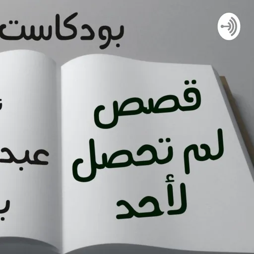 قصص لم تحصل لأحد Artwork