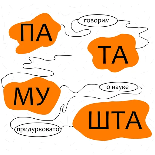ПАТАМУШТА Artwork