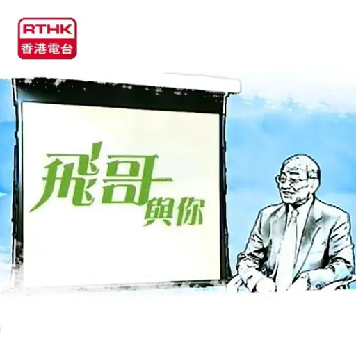 香港電台：飛哥與你 Artwork
