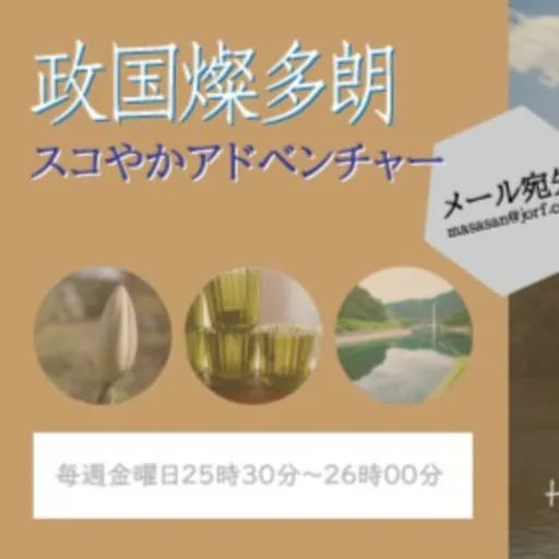 政国燦多朗スコやかアドベンチャー Artwork