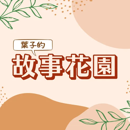 葉子的故事花園 Artwork