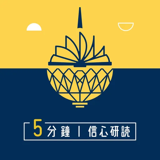 5分鐘信心研讀 Artwork