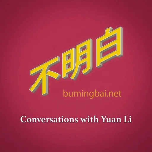 不明白播客 Artwork