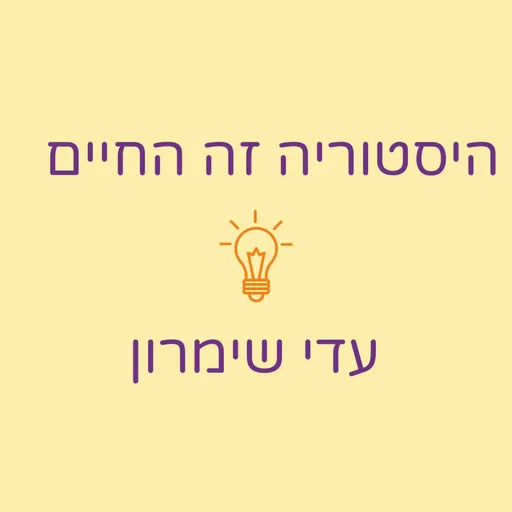 היסטוריה זה החיים Artwork