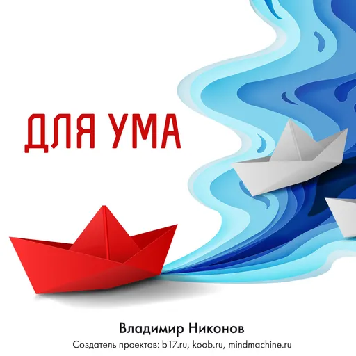 Для ума. Записи №2701-3000 Artwork