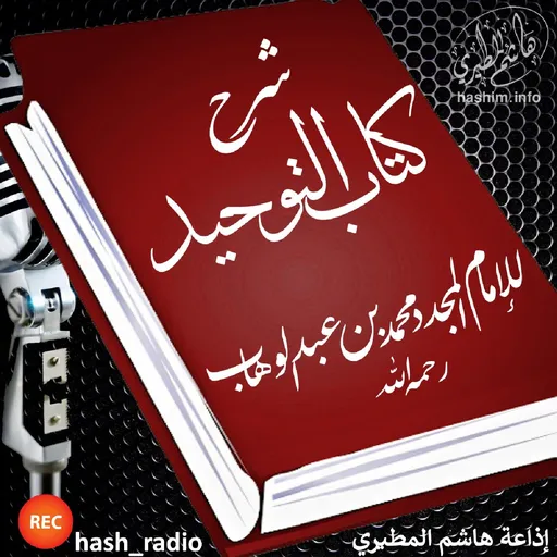 شرح كتاب التوحيد للإمام المجدد Artwork