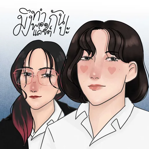 มึง ทำพอดแคสต์กันปะ Artwork
