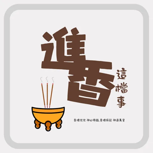 進香這檔事 Artwork