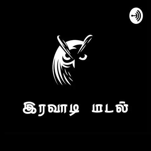 இரவாடி மடல் Artwork