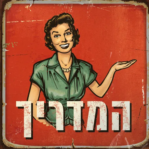המדריך Guidance Podcast Artwork