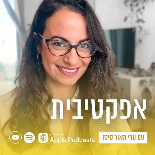 ״אפקטיבית״ - התוכנית, עם עדי מאור סיסו Artwork