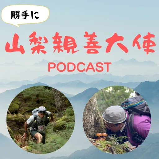 勝手に山梨親善大使 Artwork