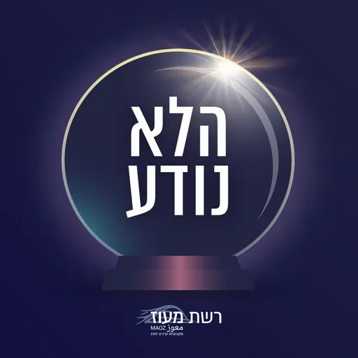 הלא נודע | פודקסט של רשת "מעוז" Artwork