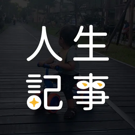 人生記事Ｘ房仲人生 Artwork