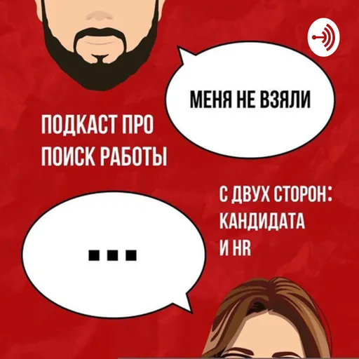 Меня не взяли Artwork