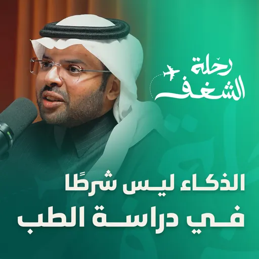كيف تنجح في الطب.. حتى لو لم تكن الأذكى؟ - د.يوسف آل زاهب | بودكاست شغف Artwork