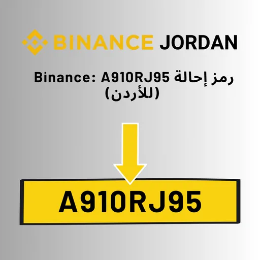 رمز إحالة Binance: A910RJ95  (للأردن) Artwork