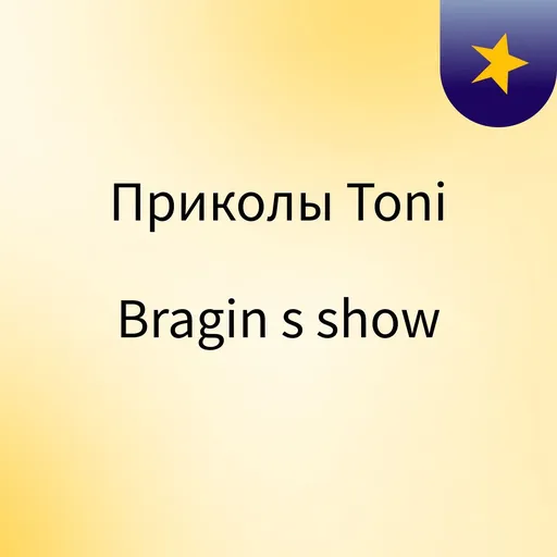 Приколы Toni Bragin's show Artwork