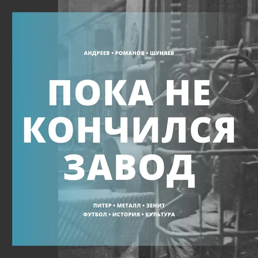 Пока не кончился завод Artwork