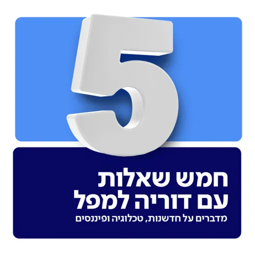 חמש שאלות Artwork