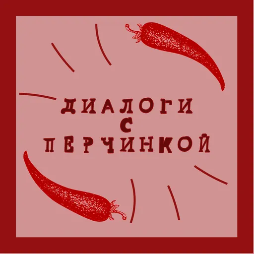 Диалоги с перчинкой 18+ Artwork